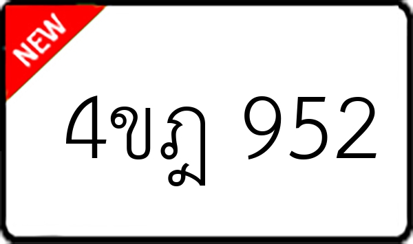 4ขฎ 952